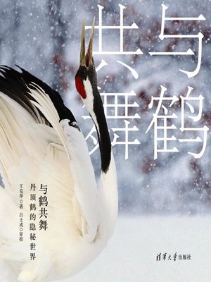 cover image of 与鹤共舞